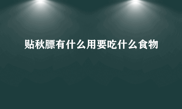 贴秋膘有什么用要吃什么食物