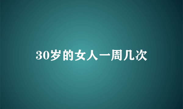 30岁的女人一周几次