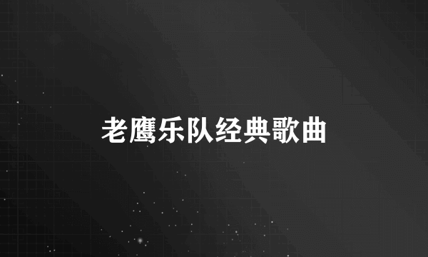 老鹰乐队经典歌曲