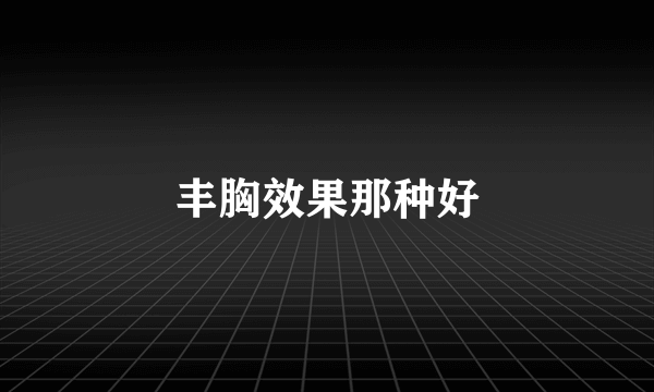 丰胸效果那种好