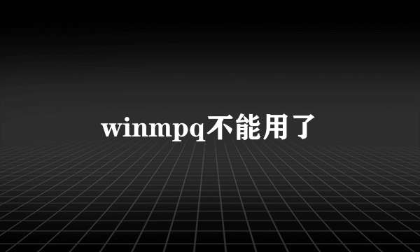 winmpq不能用了