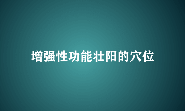 增强性功能壮阳的穴位