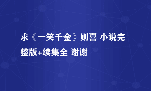 求《一笑千金》则喜 小说完整版+续集全 谢谢