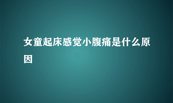 女童起床感觉小腹痛是什么原因