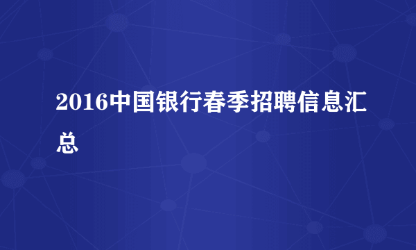 2016中国银行春季招聘信息汇总