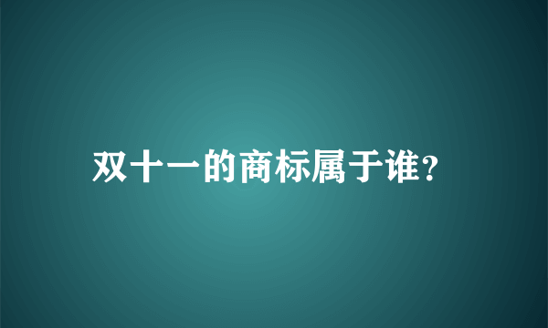 双十一的商标属于谁？