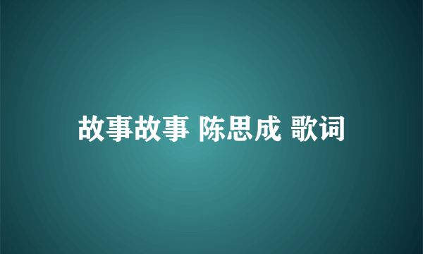 故事故事 陈思成 歌词