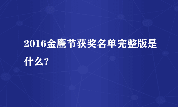 2016金鹰节获奖名单完整版是什么?