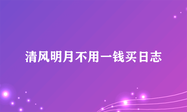 清风明月不用一钱买日志