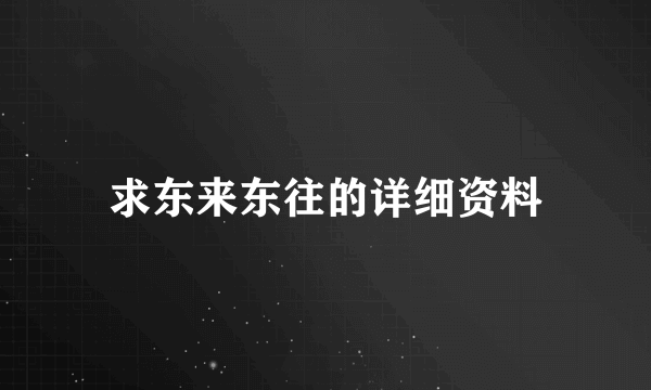 求东来东往的详细资料