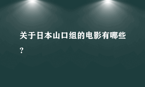 关于日本山口组的电影有哪些？