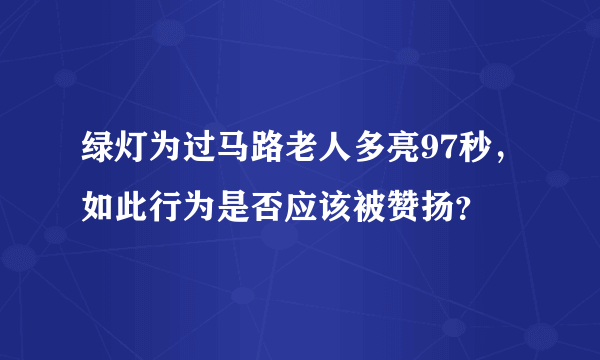 绿灯为过马路老人多亮97秒，如此行为是否应该被赞扬？