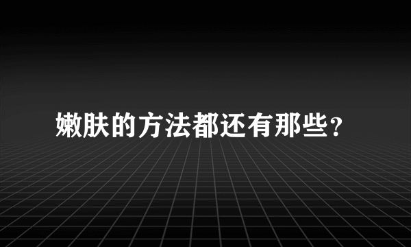 嫩肤的方法都还有那些？