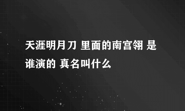 天涯明月刀 里面的南宫翎 是谁演的 真名叫什么