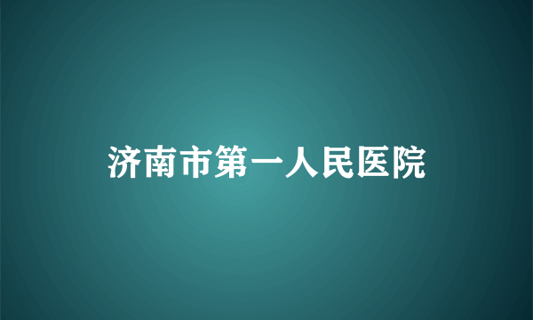 济南市第一人民医院