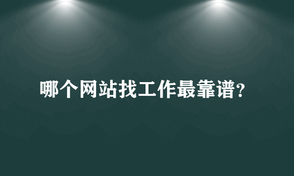 哪个网站找工作最靠谱？