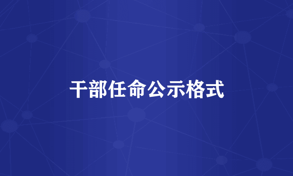 干部任命公示格式