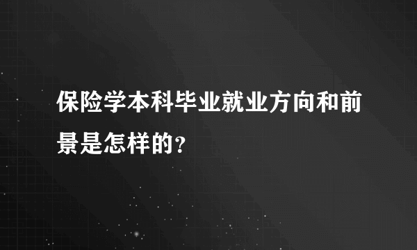 保险学本科毕业就业方向和前景是怎样的？