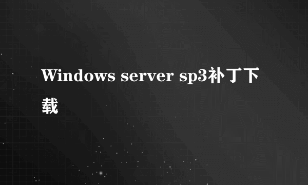 Windows server sp3补丁下载