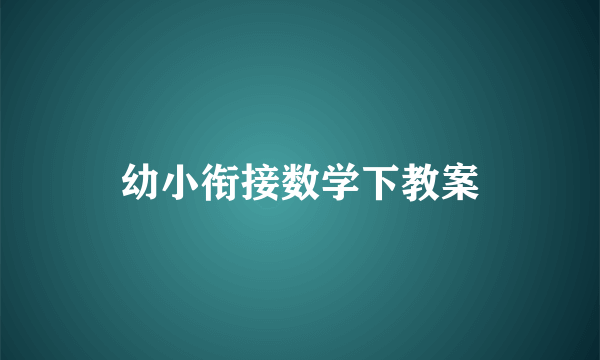 幼小衔接数学下教案