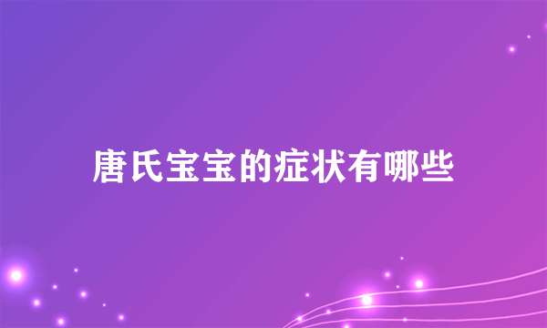 唐氏宝宝的症状有哪些