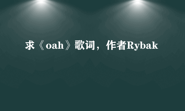 求《oah》歌词，作者Rybak