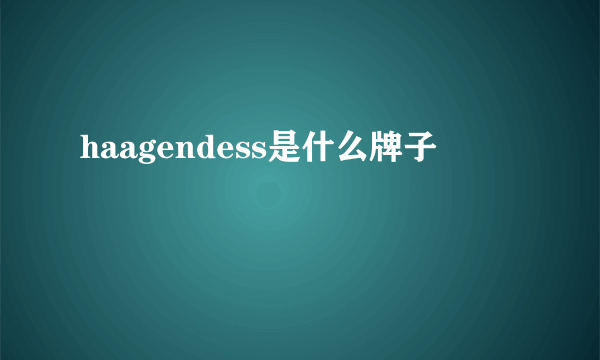 haagendess是什么牌子