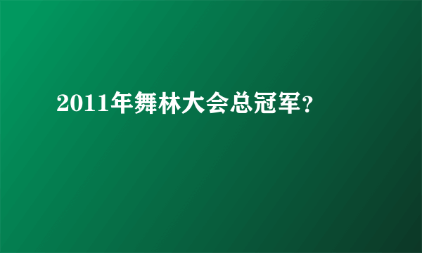 2011年舞林大会总冠军？