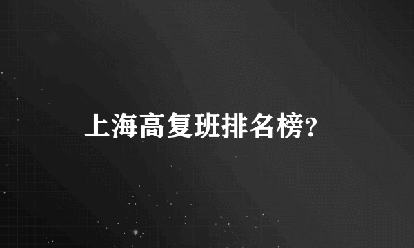 上海高复班排名榜？