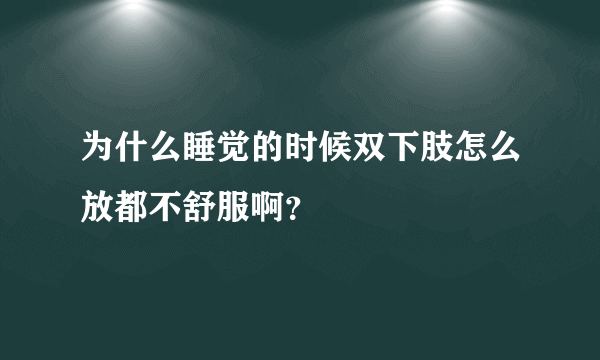 为什么睡觉的时候双下肢怎么放都不舒服啊？