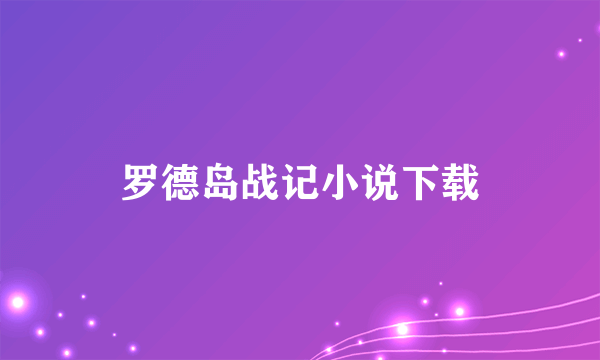 罗德岛战记小说下载