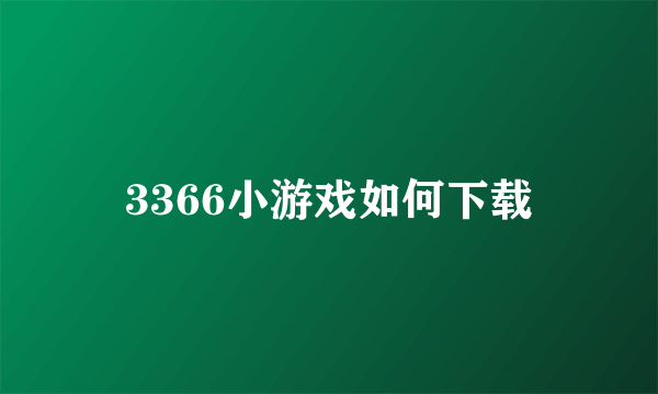 3366小游戏如何下载