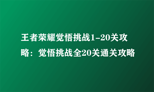 王者荣耀觉悟挑战1-20关攻略：觉悟挑战全20关通关攻略