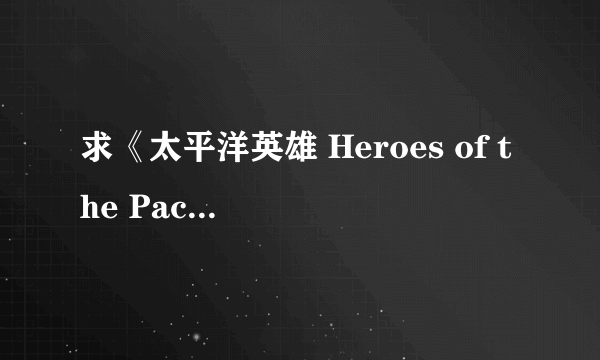 求《太平洋英雄 Heroes of the Pacific》 秘籍