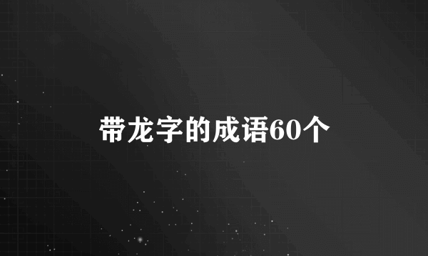 带龙字的成语60个