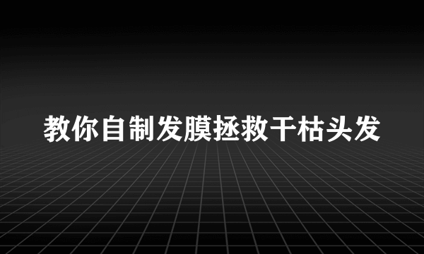 教你自制发膜拯救干枯头发