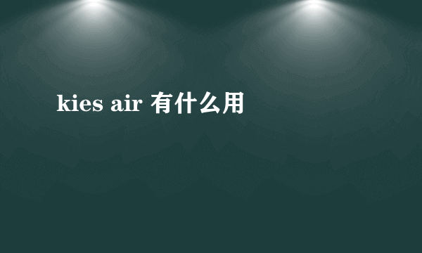 kies air 有什么用