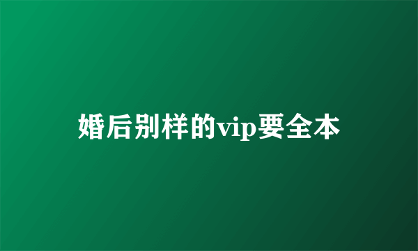 婚后别样的vip要全本