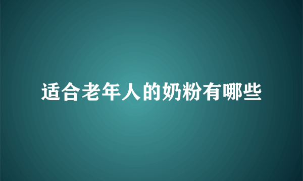 适合老年人的奶粉有哪些