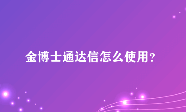 金博士通达信怎么使用？