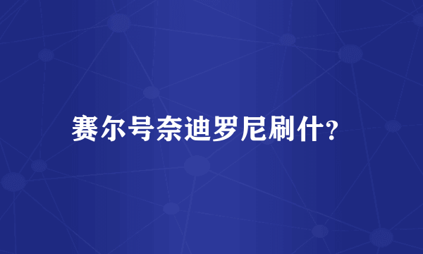 赛尔号奈迪罗尼刷什？