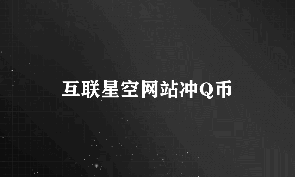 互联星空网站冲Q币