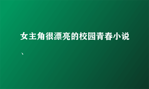 女主角很漂亮的校园青春小说、