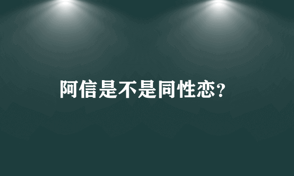 阿信是不是同性恋？