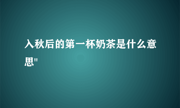 入秋后的第一杯奶茶是什么意思