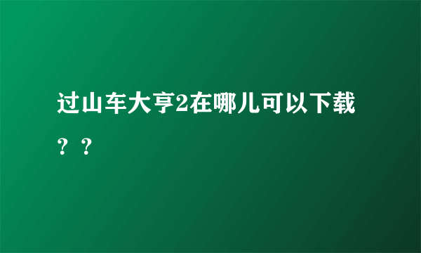 过山车大亨2在哪儿可以下载？？