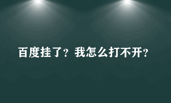 百度挂了？我怎么打不开？