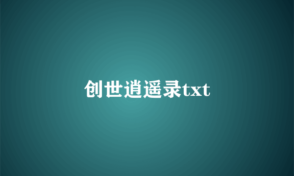 创世逍遥录txt