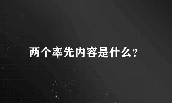 两个率先内容是什么？