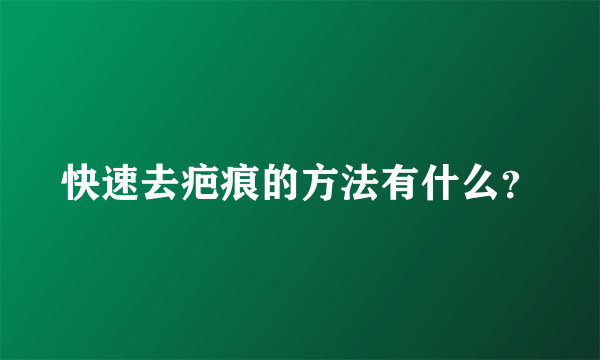 快速去疤痕的方法有什么？